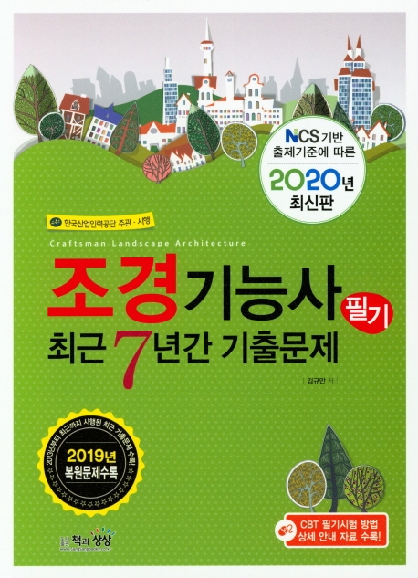 조경기능사 필기 최근7년간 기출문제