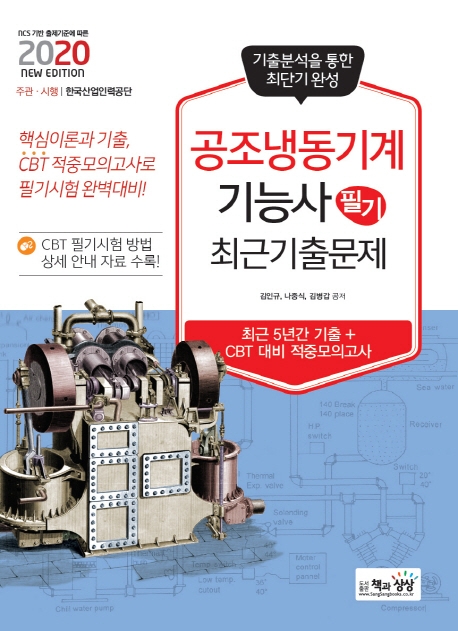 공조냉동기계기능사 필기 최근기출문제