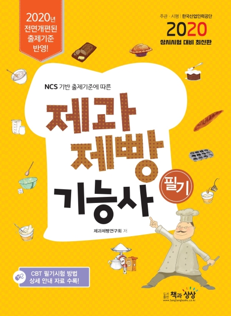 제과제빵기능사 필기