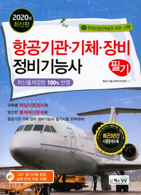 항공기관.기체.장비정비기능사 필기