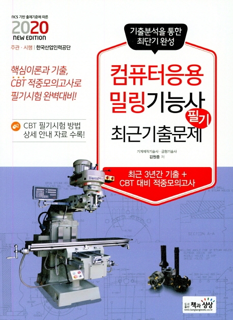 컴퓨터응용밀링기능사 필기 최근기출문제