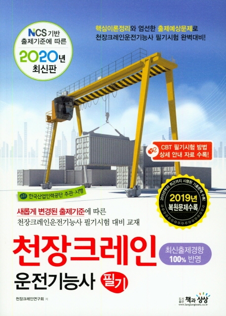 천장크레인운전기능사 필기