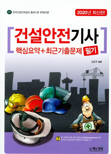 건설안전기사 필기 핵심요약+최근 기출문제
