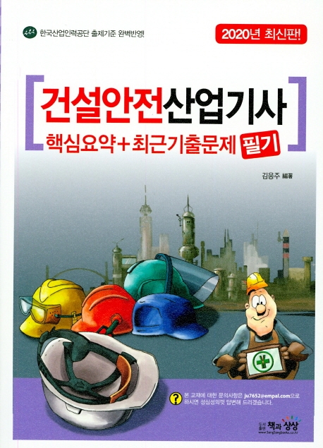 건설안전산업기사 필기 핵심요약+최근 기출문제