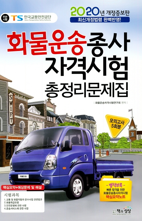 화물운송종사자격시험 총정리문제집