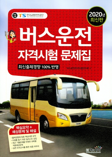 버스운전자격시험문제집