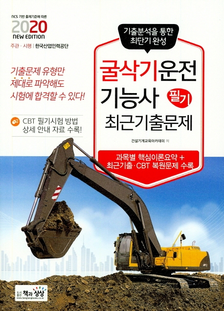 굴삭기운전기능사 필기 최근기출문제