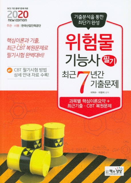 위험물기능사 필기 최근7년간 기출문제