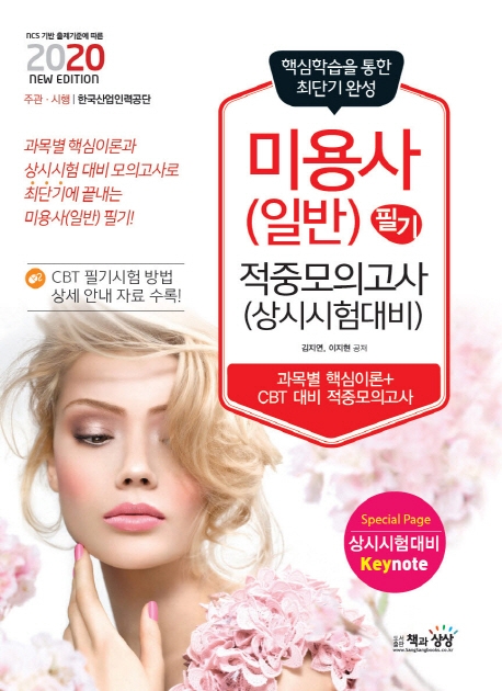 미용사(일반) 필기 적중모의고사