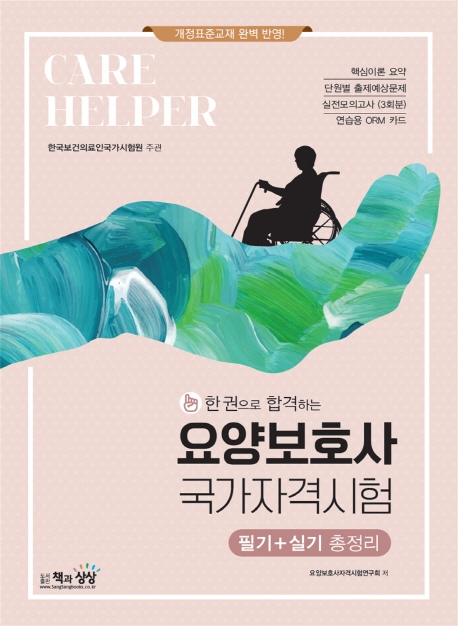 요양보호사 국가자격시험(필기+실기 총정리)