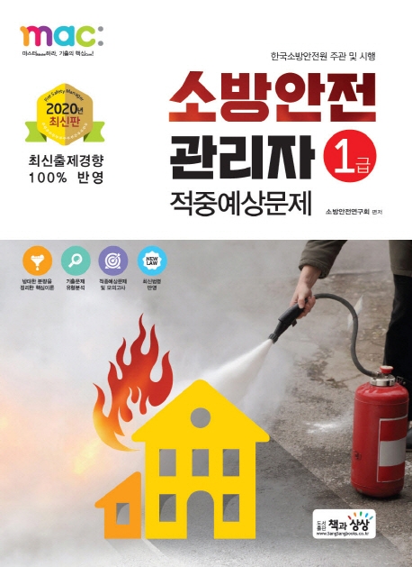 소방안전관리자 1급 적중예상문제