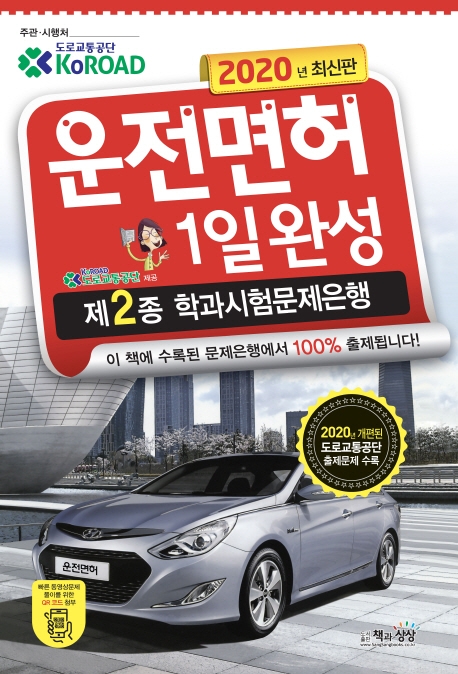운전면허1일완성 제2종학과시험문제은행