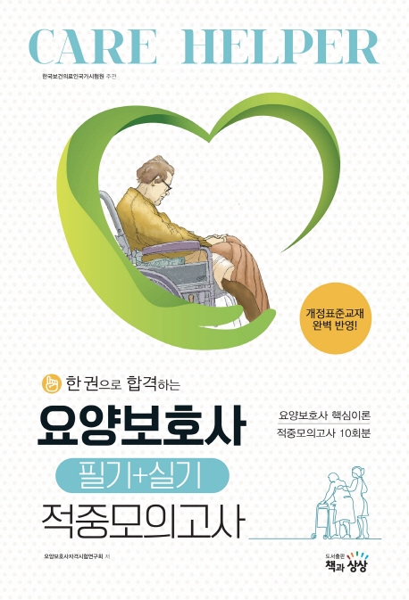 요양보호사 적중모의고사(필기+실기)