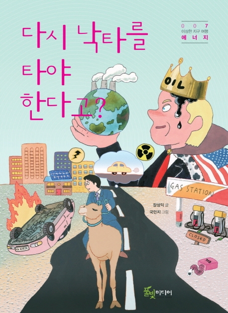 다시 낙타를 타야 한다고?