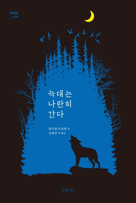 늑대는 나란히 간다