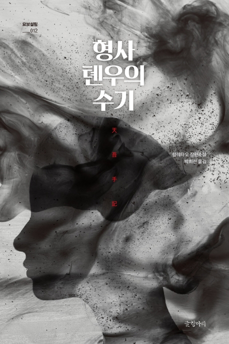 형사 톈우의 수기