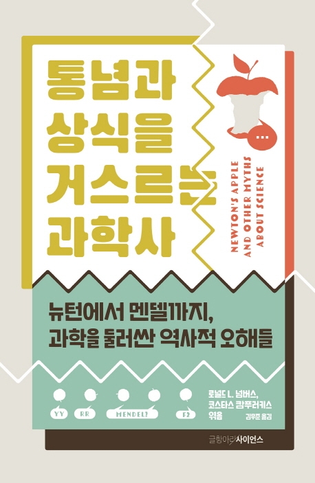 통념과 상식을 거스르는 과학사