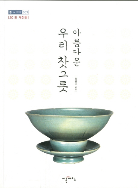 아름다운 우리 찻그릇(2018 개정판)