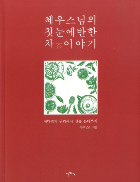 혜우스님의 첫눈에 반한 차 이야기