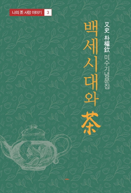백세시대와 차