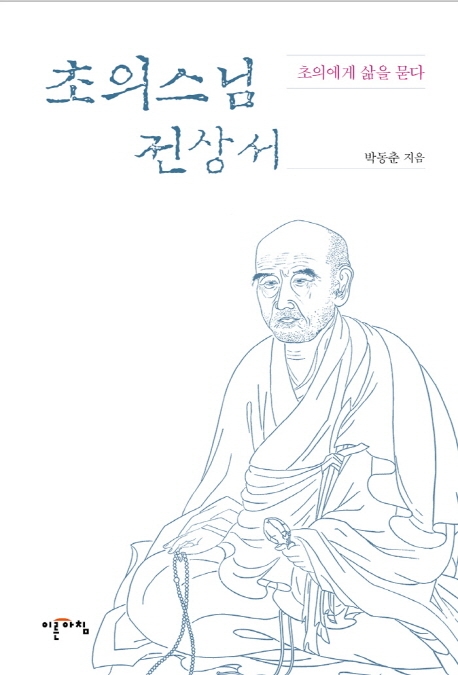 초의스님 전상서