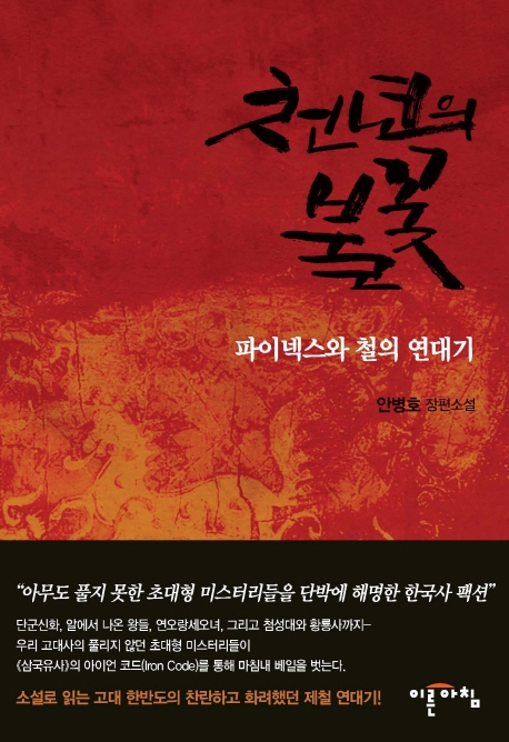 천년의 불꽃