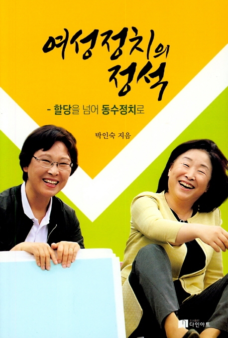 여성정치의 정석