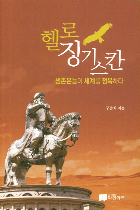 헬로 징기스칸