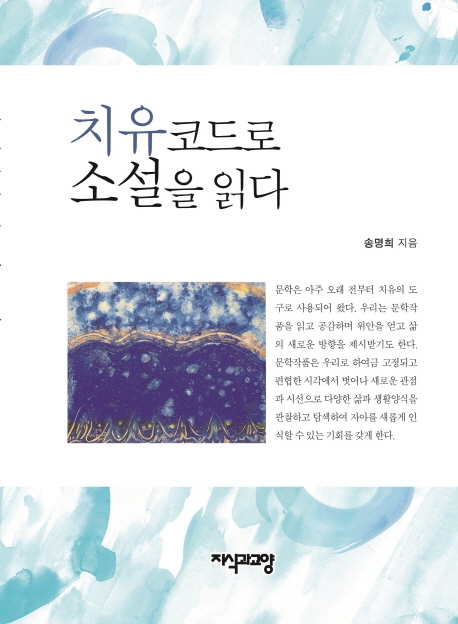 치유코드로 소설을 읽다