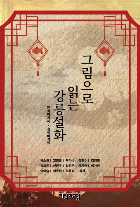 그림으로 읽는 강릉설화 (연화아가씨, 정씨아가씨)