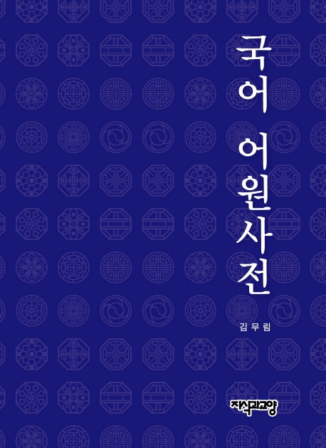 국어 어원사전