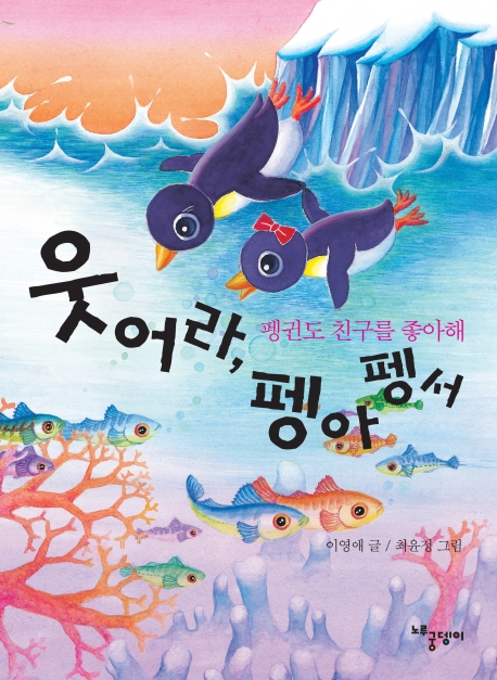 웃어라, 펭아 펭서