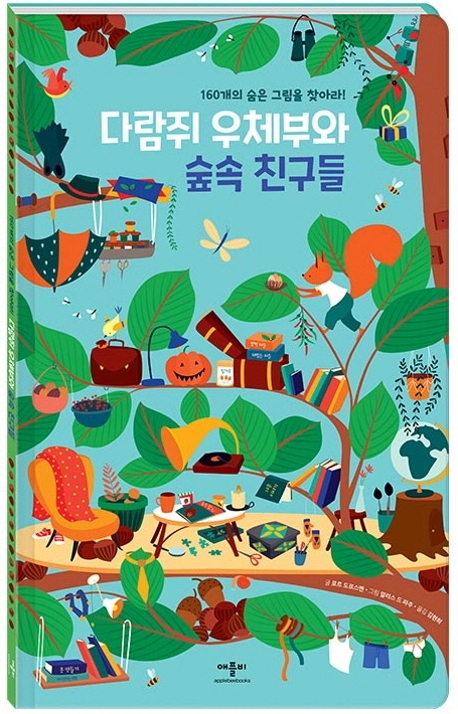 160개의 숨은 그림을 찾아라! 다람지 우체부와 숲속 친구들