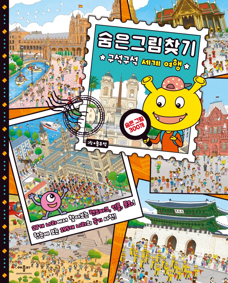 숨은그림찾기 구석구석 세계 여행