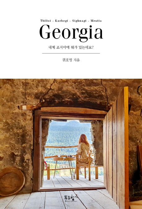 대체 조지아에 뭐가 있는데요?