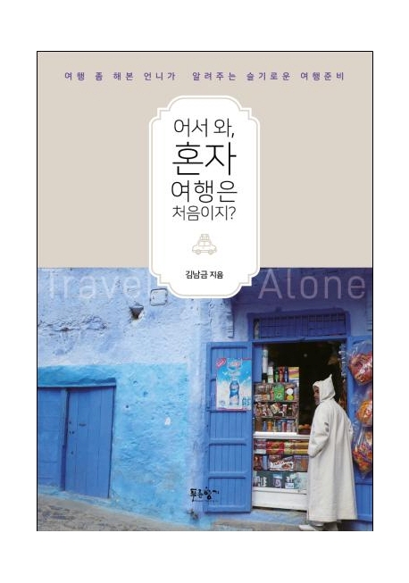 어서 와, 혼자 여행은 처음이지?