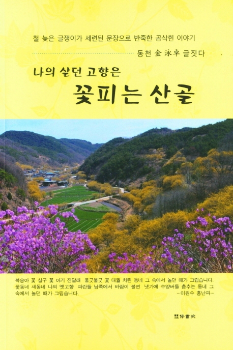 나의 살던 고향은 꽃피는 산골