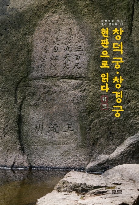 창덕궁 창경궁 현판으로 읽다