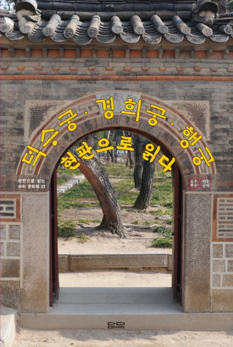 덕수궁 경희궁 행궁 현판으로 읽다