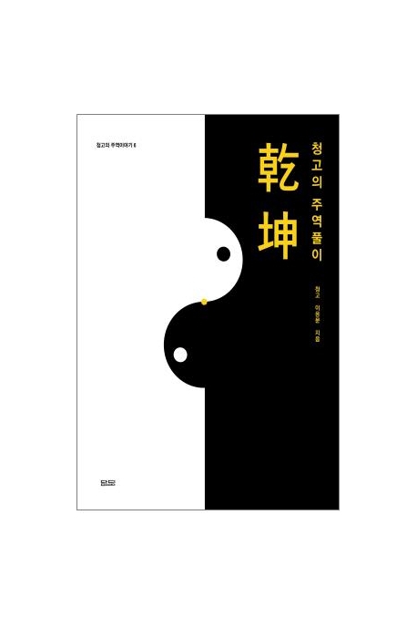 청고의 주역 풀이 건곤