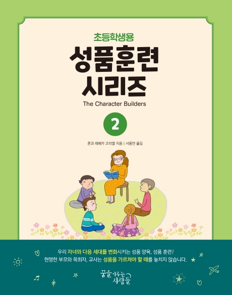 성품훈련시리즈2