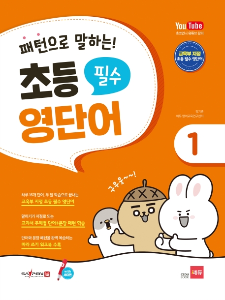 패턴으로 말하는 초등 필수 영단어 1