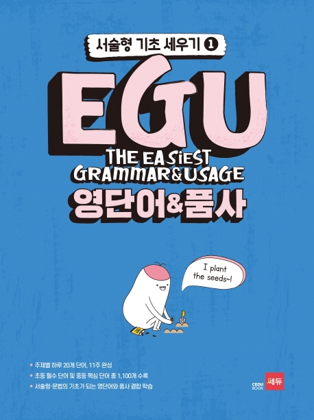 EGU 영단어&품사 - 서술형 기초 세우기 1