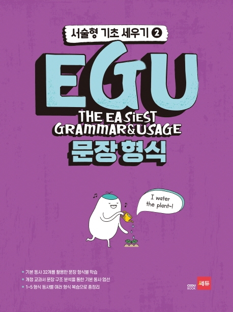 EGU 문장형식 - 서술형 기초 세우기 2