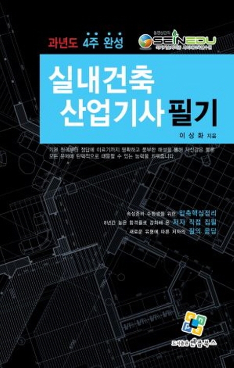 (2020 과년도 4주 완성) 실내건축산업기사 필기 10판