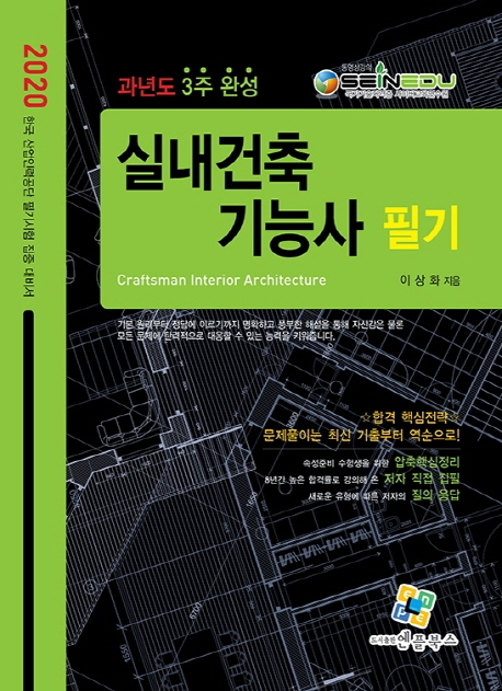 실내건축기능사 필기(과년도 3주완성) 8판