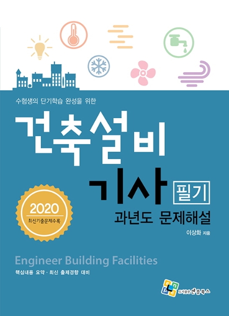 건축설비기사 필기(과년도 문제해설) 3판