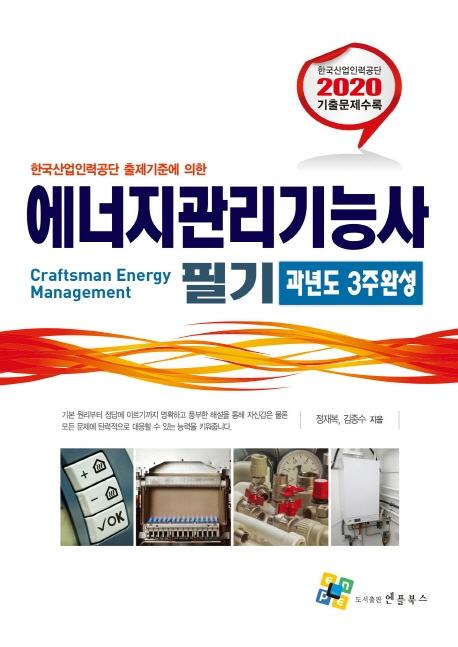 에너지 관리 기능사 필기(과년도 3주완성) 5판