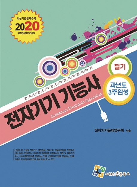 전자기기기능사 필기(과년도 3주완성) 9판