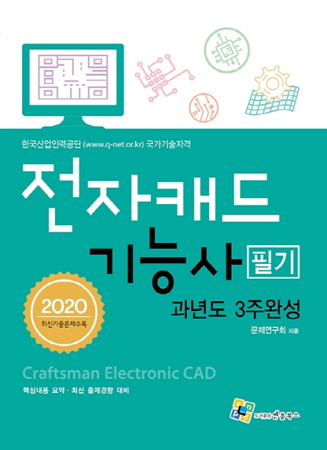 전자캐드기능사 필기(과년도 3주완성) 7판
